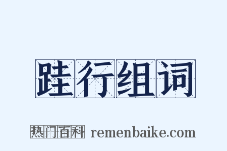 跬行组词是什么意思的图片